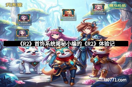 《R2》首饰系统揭秘小编的《R2》体验记